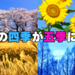 日本の四季が五季に変わる中でのビジネス進化論